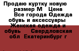 Продаю куртку новую Gastra, размер М › Цена ­ 7 000 - Все города Одежда, обувь и аксессуары » Женская одежда и обувь   . Свердловская обл.,Екатеринбург г.